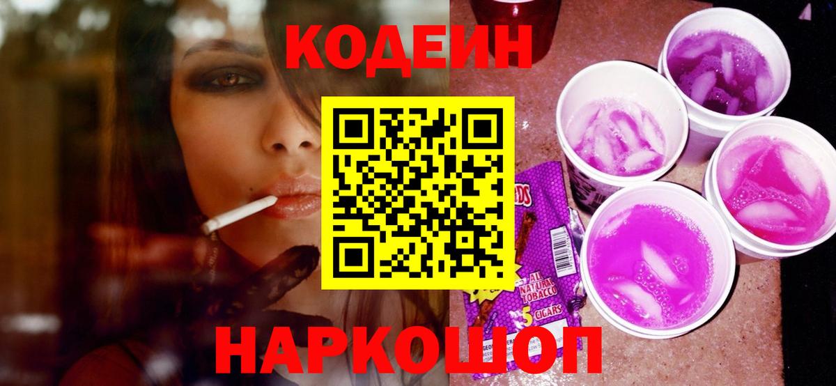 Кодеиновый сироп Lean Purple Drank  Codein Purple Drank  Вход с VPN  Ипатово 